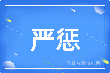严惩用英语怎么说,严惩的英语翻译 严惩
