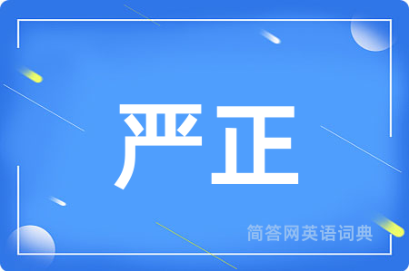 严正
