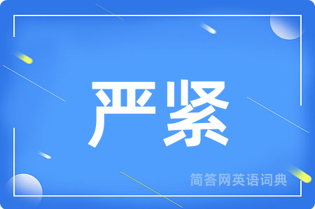严紧