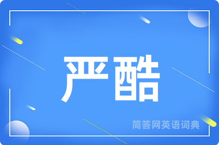 严酷用英语怎么说,严酷的英语翻译 严酷