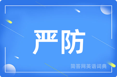 严防用英语怎么说,严防的英语翻译 严防