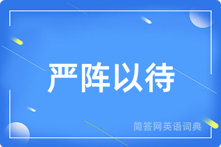 严阵以待