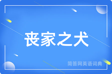 丧家之犬
