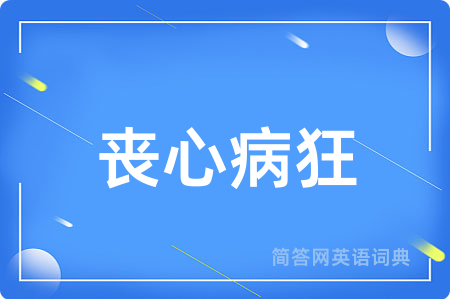 丧心病狂