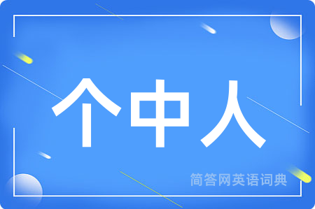 个中人