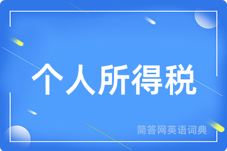 个人所得税