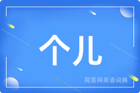 个儿