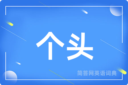 个头