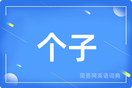 个子