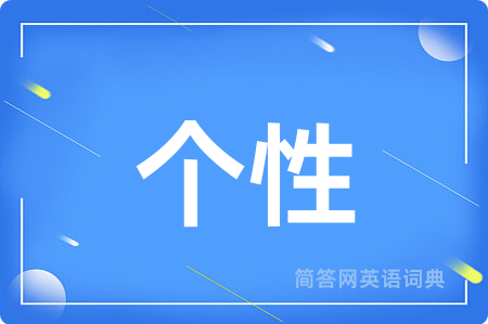 个性
