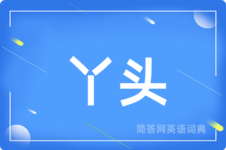 丫头