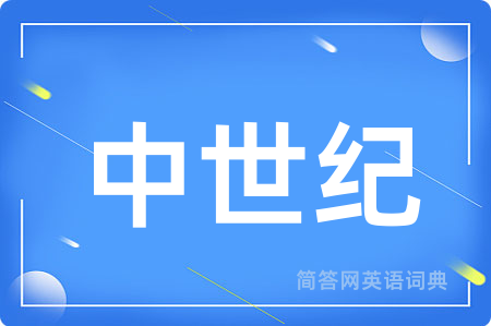 中世纪
