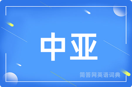 中亚