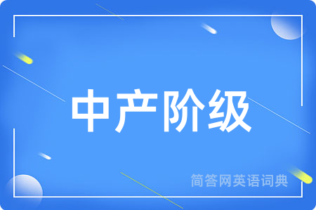 中产阶级