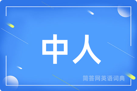 中人