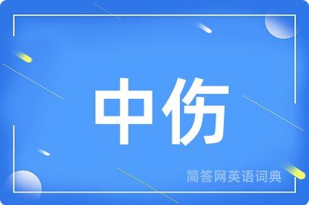 中伤
