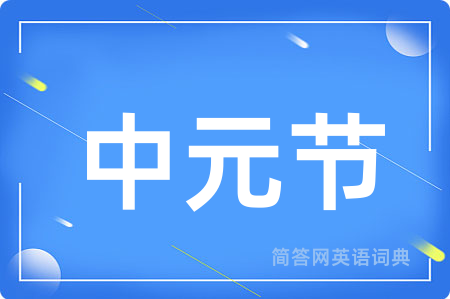 中元节