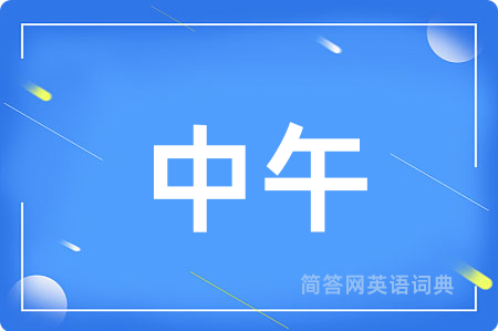 中午