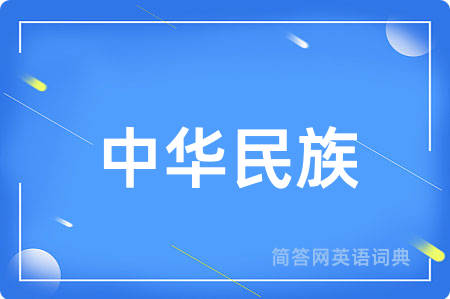 中华民族用英语怎么说,中华民族的英语翻译 中华民族