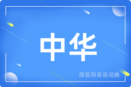 中华