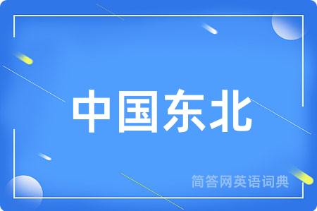 中国东北