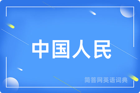 中国人民