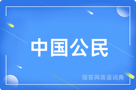 中国公民用英语怎么说,中国公民的英语翻译 中国公民