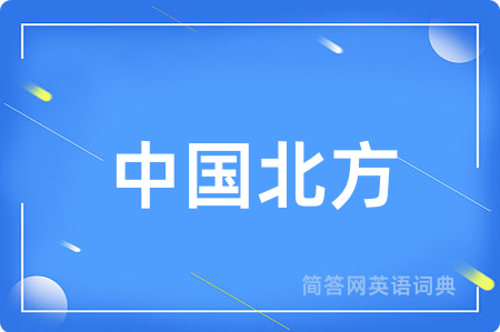 中国北方
