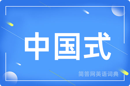 中国式