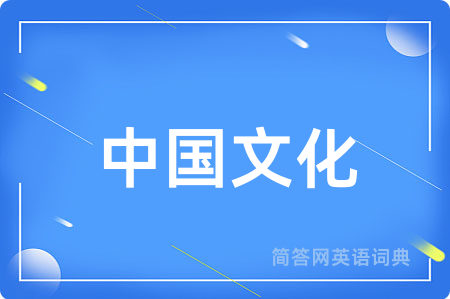 中国文化