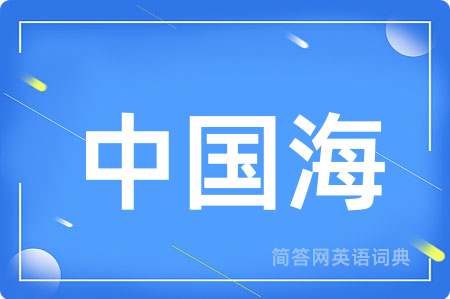 中国海