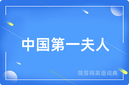中国第一夫人