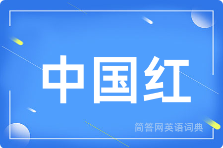 中国红用英语怎么说,中国红的英语翻译 中国红