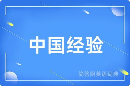 中国经验