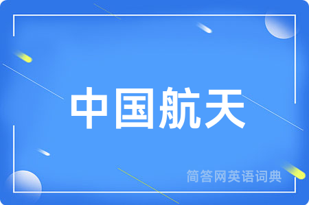 中国航天
