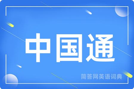 中国通