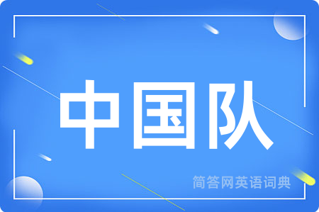 中国队