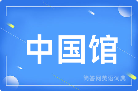中国馆