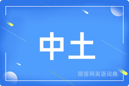 中土