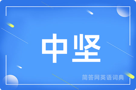 中坚