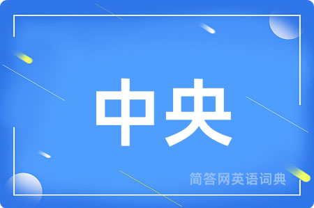 中央