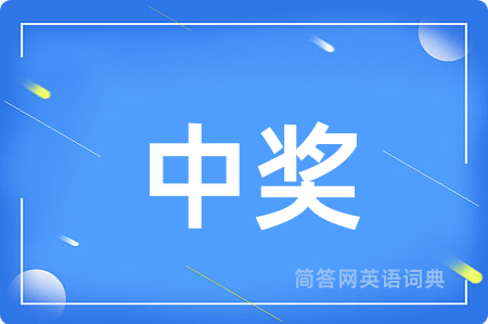 中奖