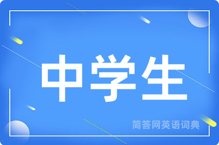 中学生