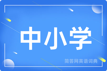 中小学