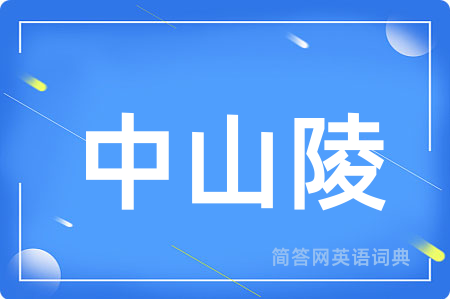 中山陵