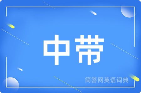 中带