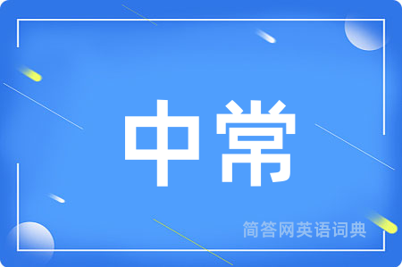 中常