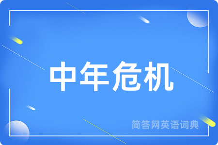 中年危机