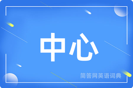 中心