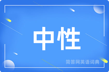 中性
